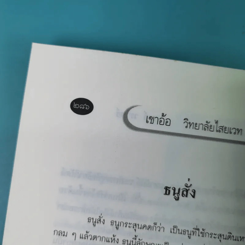 เขาอ้อ วิทยาลัยไสยเวทแห่งสยาม - เวทย์ วรวิทย์ รูปที่ 15