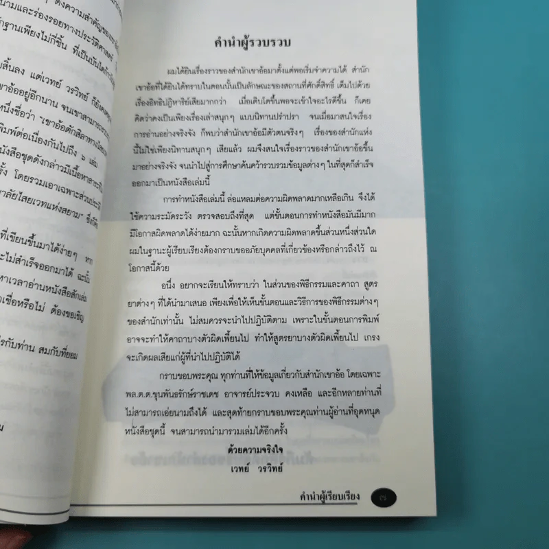 เขาอ้อ วิทยาลัยไสยเวทแห่งสยาม - เวทย์ วรวิทย์ รูปที่ 10