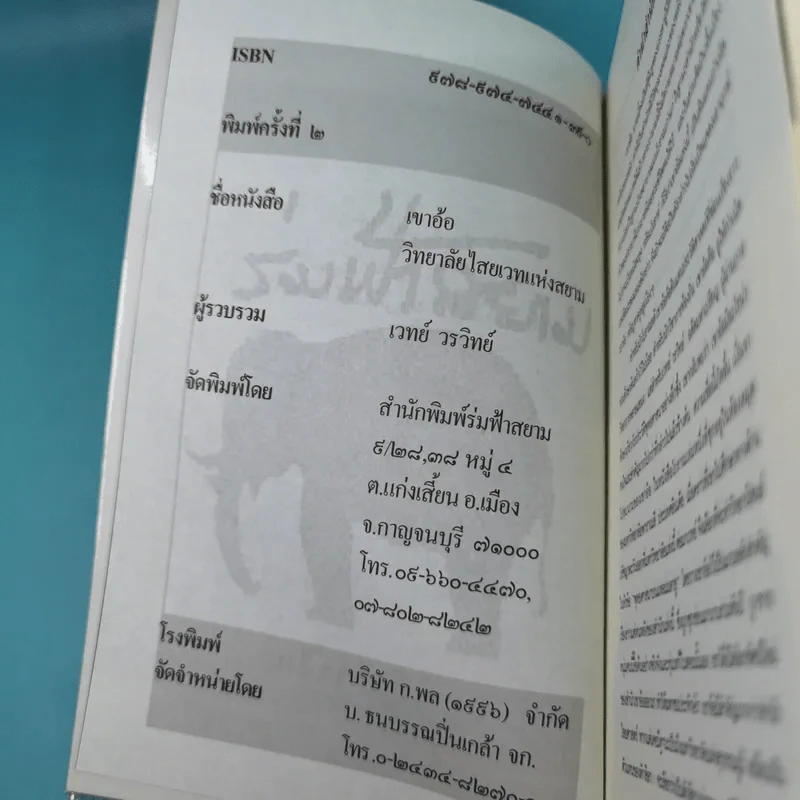 เขาอ้อ วิทยาลัยไสยเวทแห่งสยาม - เวทย์ วรวิทย์ รูปที่ 7