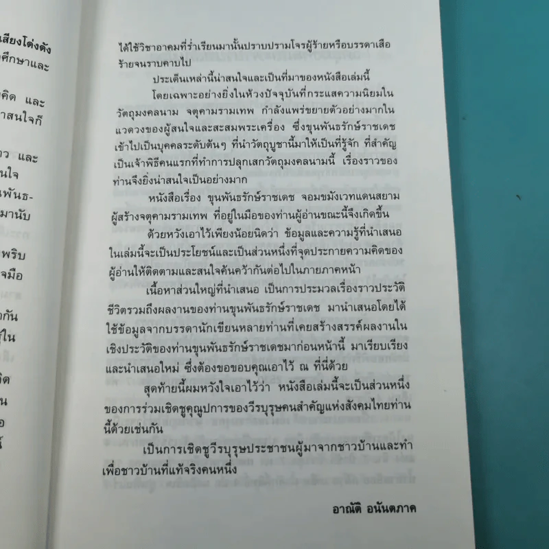 ขุนพันธ์รักษ์ราชเดช จอมขมังเวทแดนสยาม ผู้สร้างของขลัง จตุคามรามเทพ - อาณัติ อนันตภาค รูปที่ 10