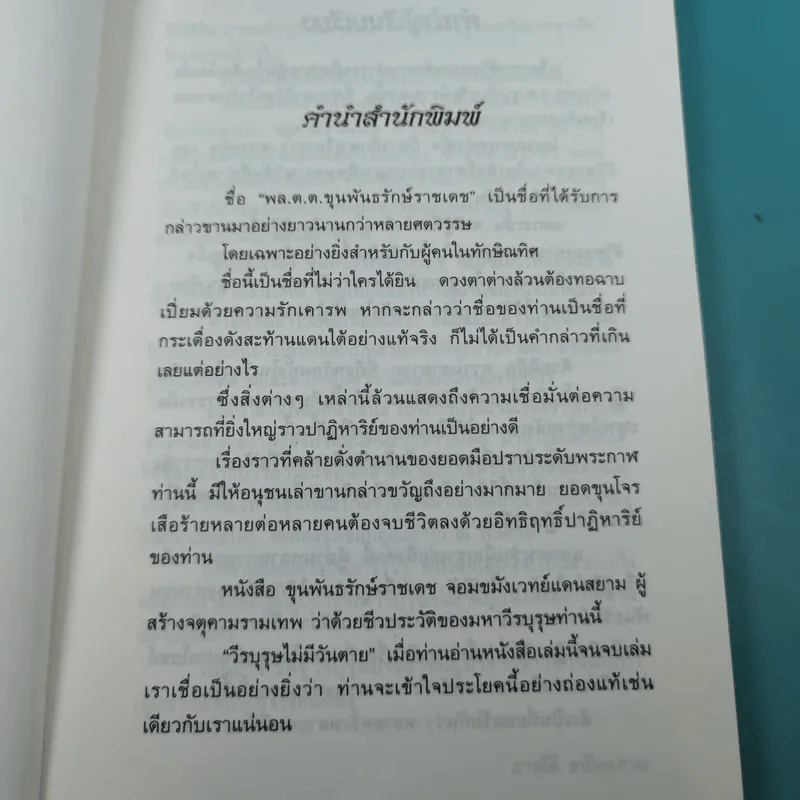 ขุนพันธ์รักษ์ราชเดช จอมขมังเวทแดนสยาม ผู้สร้างของขลัง จตุคามรามเทพ - อาณัติ อนันตภาค รูปที่ 8