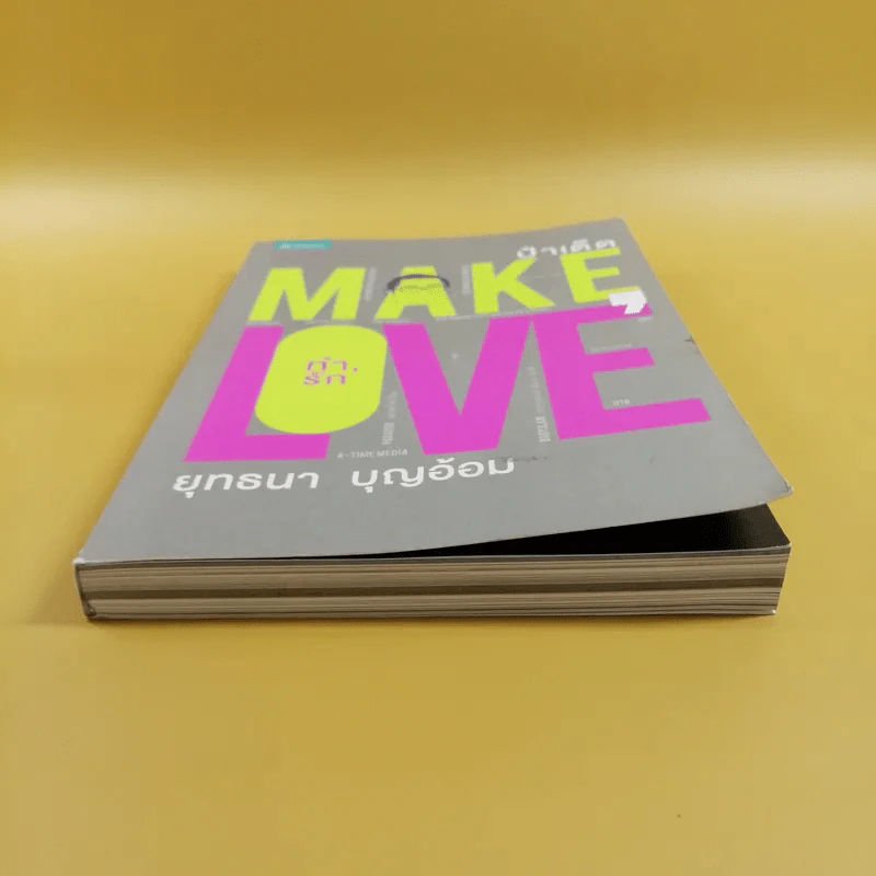 Make Love ทำรัก - ป๋าเต็ด ยุทธนา บุญอ้อม รูปที่ 3