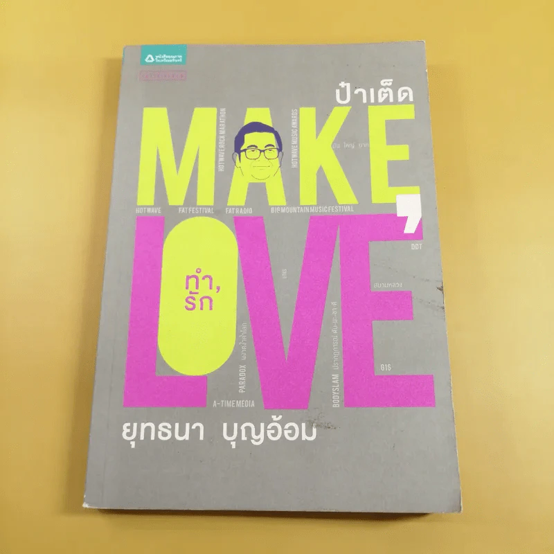 Make Love ทำรัก - ป๋าเต็ด ยุทธนา บุญอ้อม รูปที่ 1