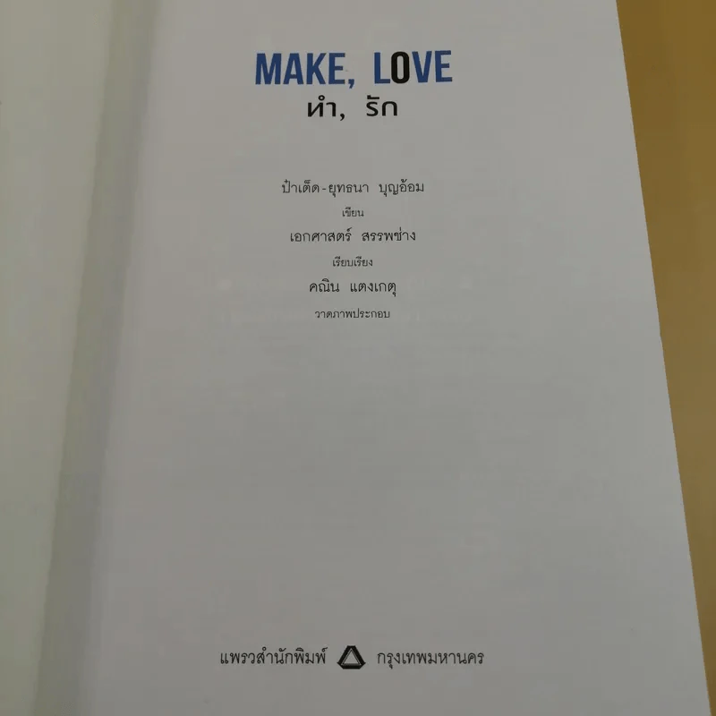 Make Love ทำรัก - ป๋าเต็ด ยุทธนา บุญอ้อม รูปที่ 10