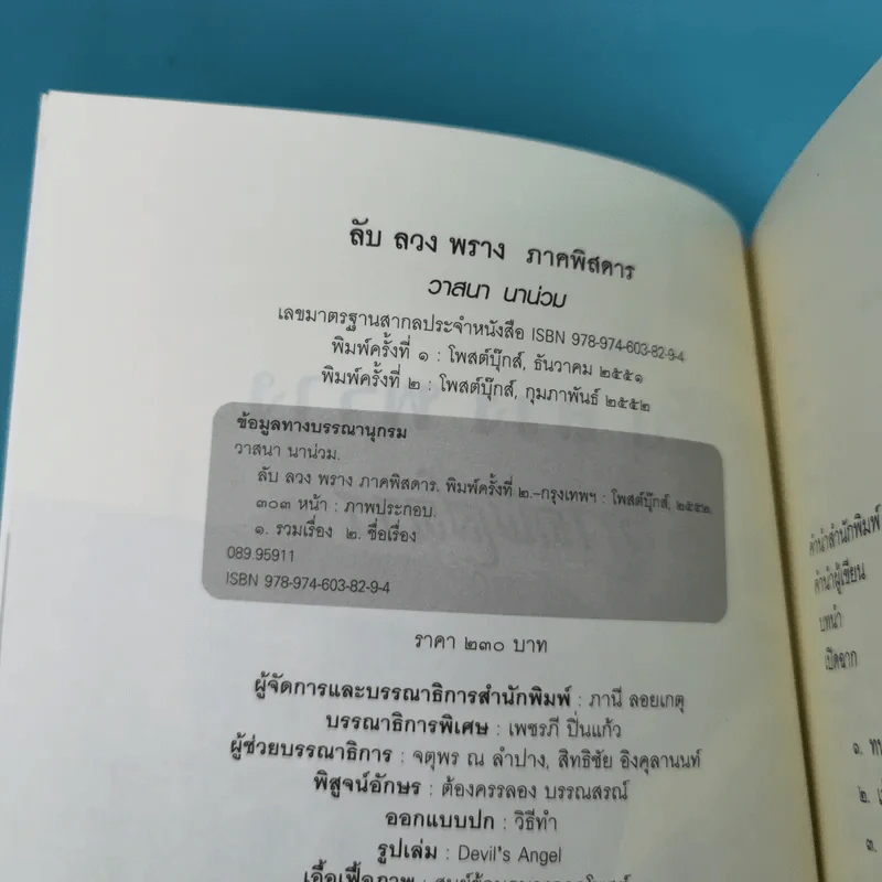 ลับ ลวง พราง ภาคพิศดาร - วาสนา นาน่วม รูปที่ 8
