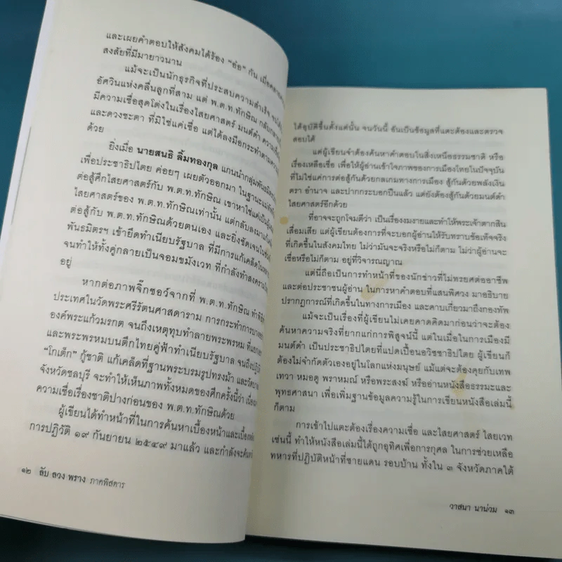 ลับ ลวง พราง ภาคพิศดาร - วาสนา นาน่วม รูปที่ 14