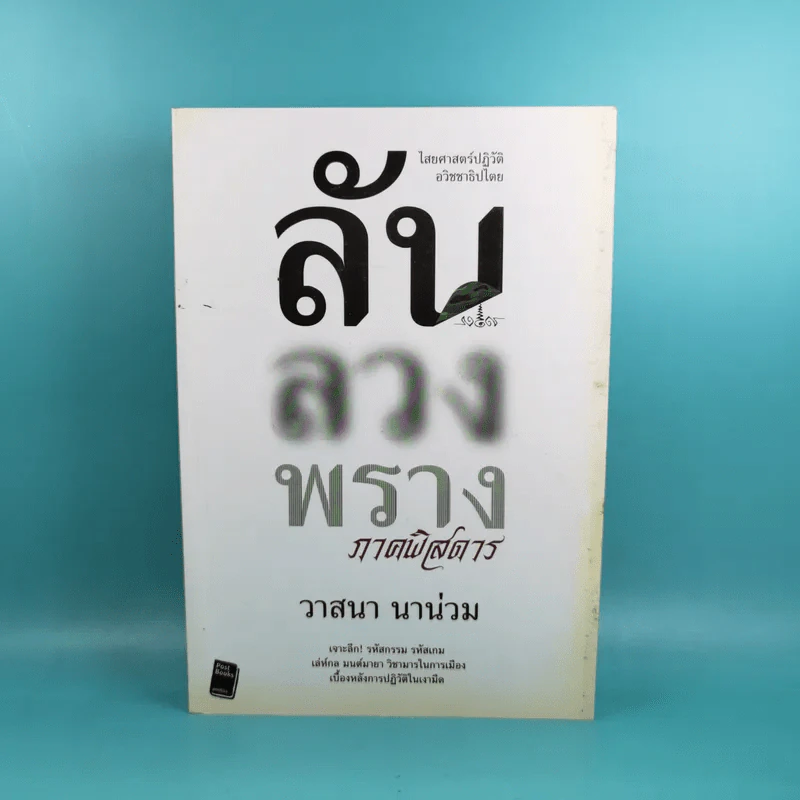 ลับ ลวง พราง ภาคพิศดาร - วาสนา นาน่วม รูปที่ 1