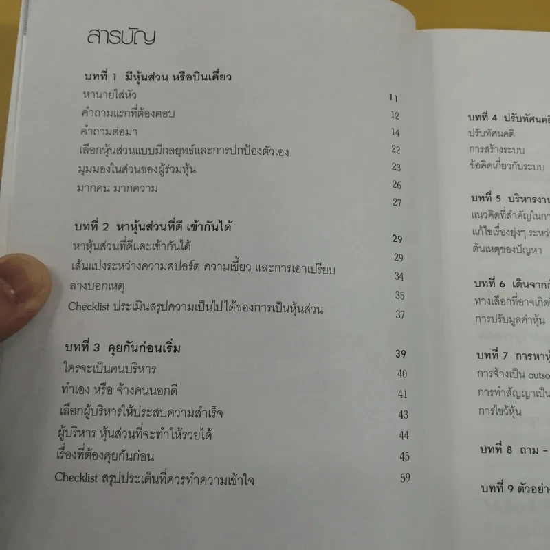 หุ้นส่วน ช่วยให้รุ่งหรือทำให้ร่วง - อภิชาติ สิริผาติ รูปที่ 10