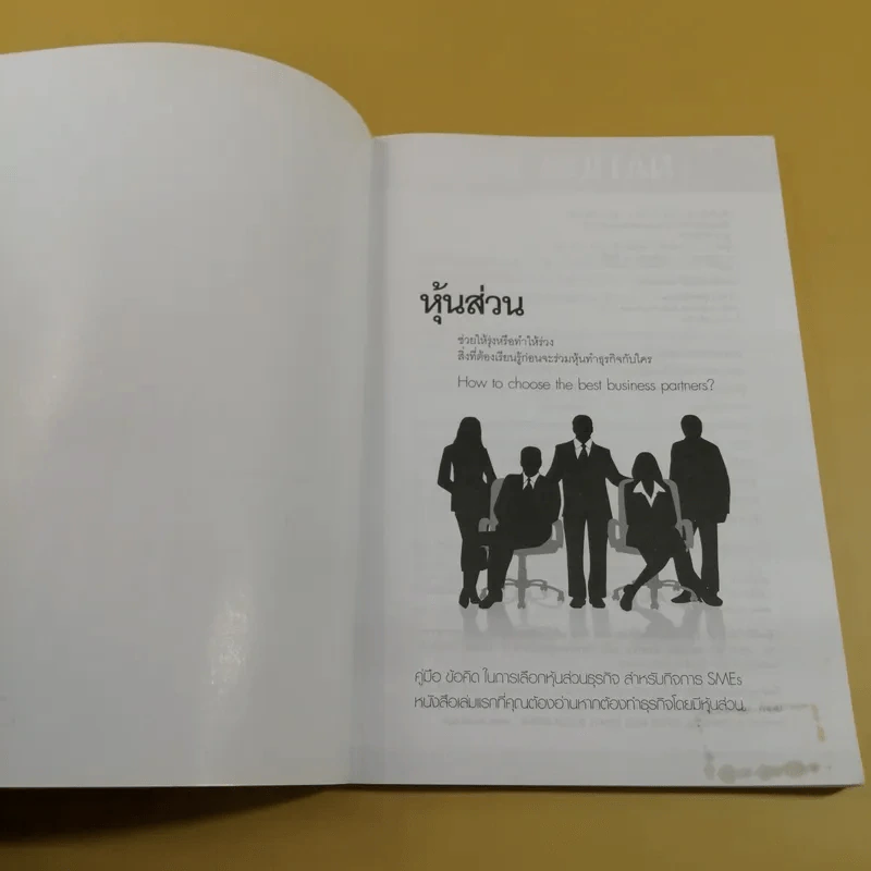 หุ้นส่วน ช่วยให้รุ่งหรือทำให้ร่วง - อภิชาติ สิริผาติ รูปที่ 7