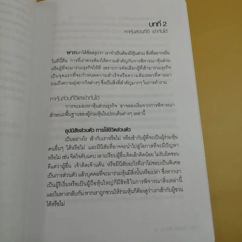 หุ้นส่วน ช่วยให้รุ่งหรือทำให้ร่วง - อภิชาติ สิริผาติ รูปที่ 14