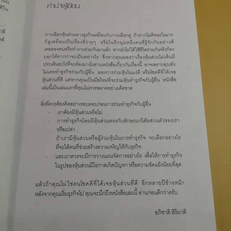 หุ้นส่วน ช่วยให้รุ่งหรือทำให้ร่วง - อภิชาติ สิริผาติ รูปที่ 9
