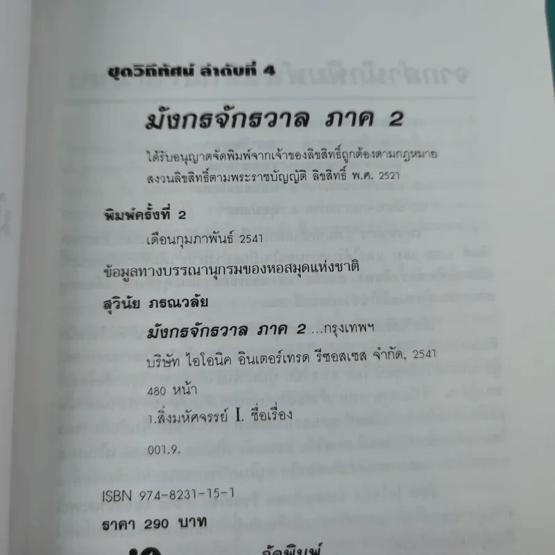 มังกรจักรวาล ภาค 2 เทพอวตาร - ดร.สุวินัย ภรณวลัย รูปที่ 8
