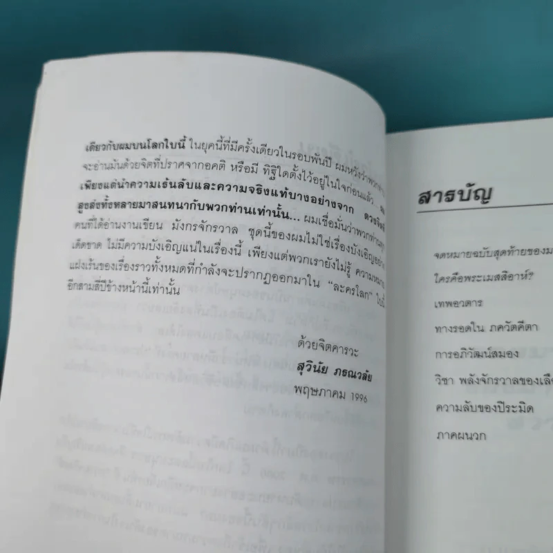 มังกรจักรวาล ภาค 2 เทพอวตาร - ดร.สุวินัย ภรณวลัย รูปที่ 13