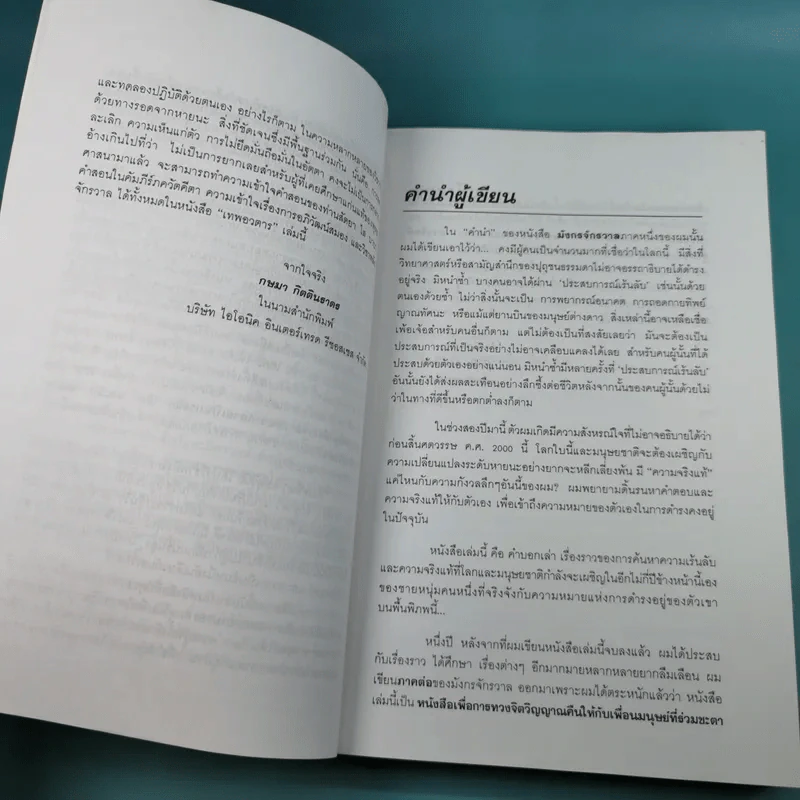 มังกรจักรวาล ภาค 2 เทพอวตาร - ดร.สุวินัย ภรณวลัย รูปที่ 12
