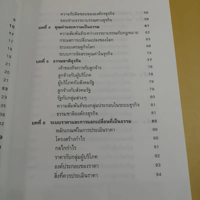 ก้าวสู่ธุรกิจสากล การบริหารระบบศรัทธา และจรรยาบรรณธุรกิจ รูปที่ 11