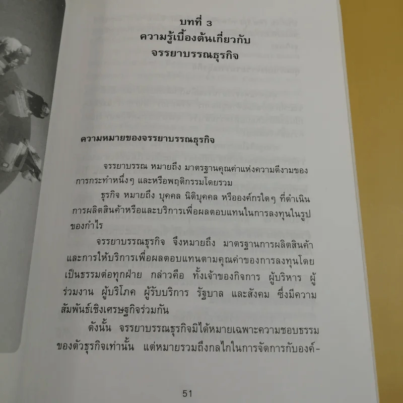 ก้าวสู่ธุรกิจสากล การบริหารระบบศรัทธา และจรรยาบรรณธุรกิจ รูปที่ 17