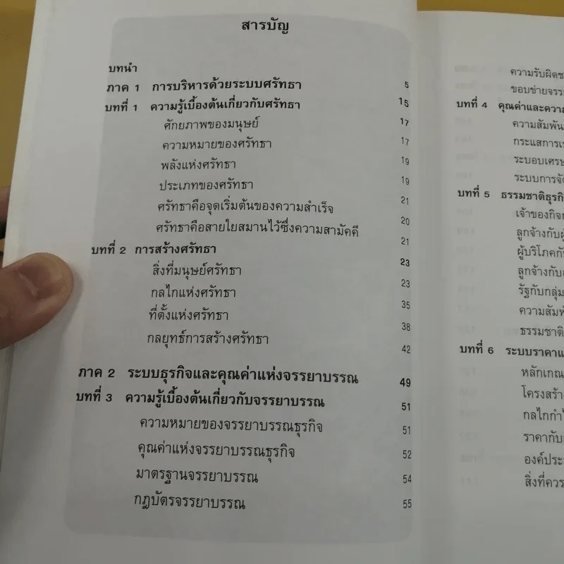 ก้าวสู่ธุรกิจสากล การบริหารระบบศรัทธา และจรรยาบรรณธุรกิจ รูปที่ 10