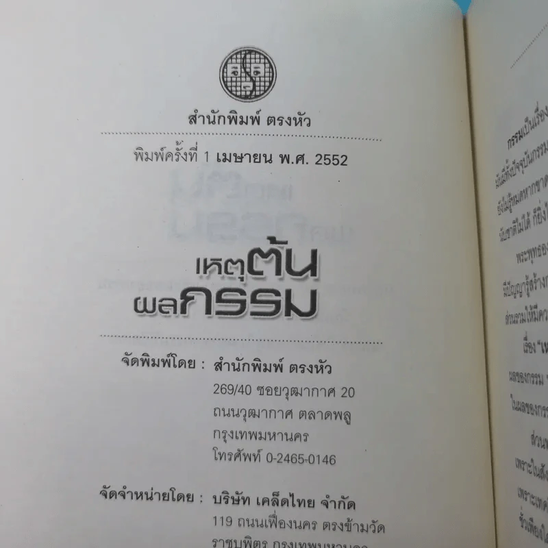 เหตุต้น ผลกรรม - แก้วชาย ธรรมาชัย รูปที่ 8