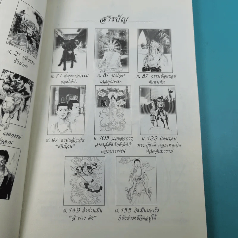 เหตุต้น ผลกรรม - แก้วชาย ธรรมาชัย รูปที่ 10