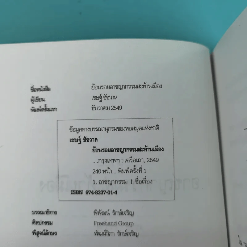 ย้อนรอยอาชญากรรมสะท้านเมือง - เชษฐ์ ชัชวาล รูปที่ 9