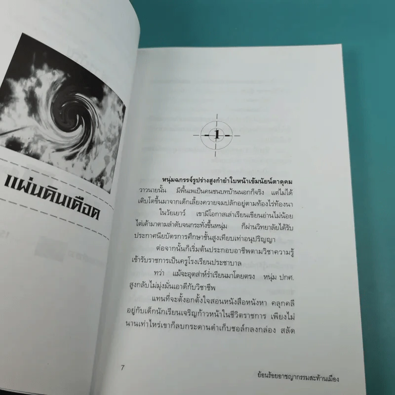 ย้อนรอยอาชญากรรมสะท้านเมือง - เชษฐ์ ชัชวาล รูปที่ 12