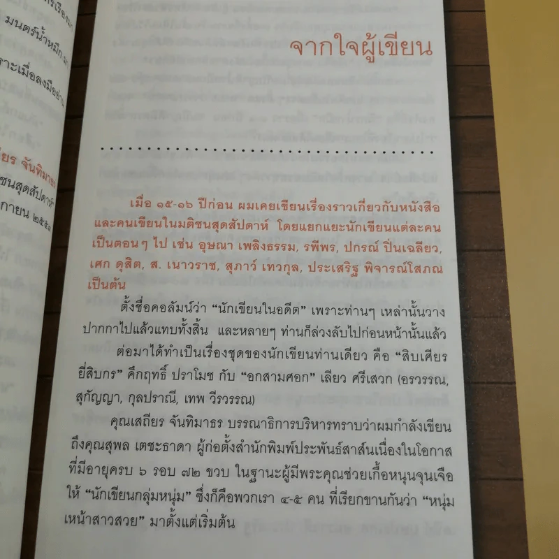 มนตร์น้ำหมึก - ณรงค์ จันทร์เรือง รูปที่ 12
