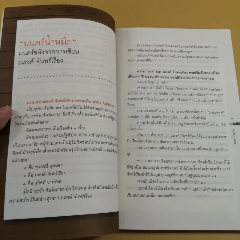 มนตร์น้ำหมึก - ณรงค์ จันทร์เรือง รูปที่ 11