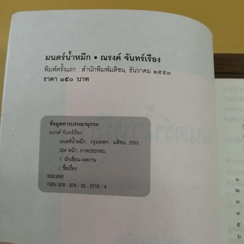 มนตร์น้ำหมึก - ณรงค์ จันทร์เรือง รูปที่ 8