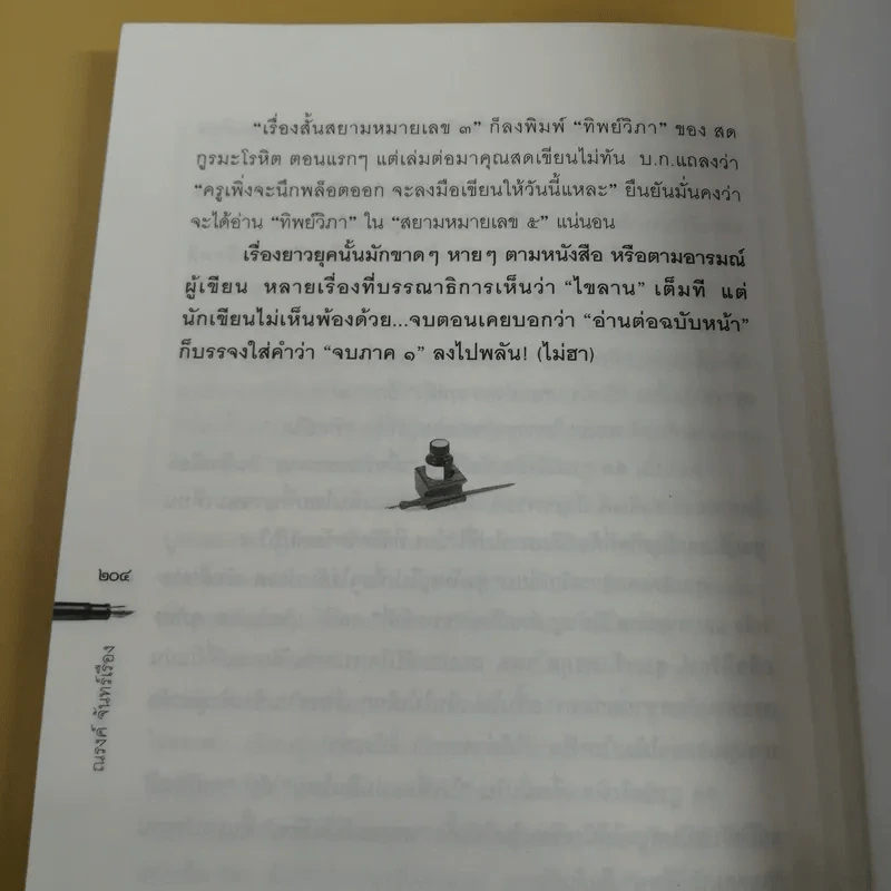 มนตร์น้ำหมึก - ณรงค์ จันทร์เรือง รูปที่ 15