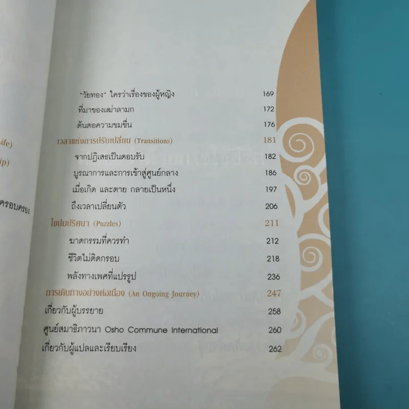 วุฒิภาวะ ศิลปะของผู้ถึงพร้อม Maturity - Osho รูปที่ 16