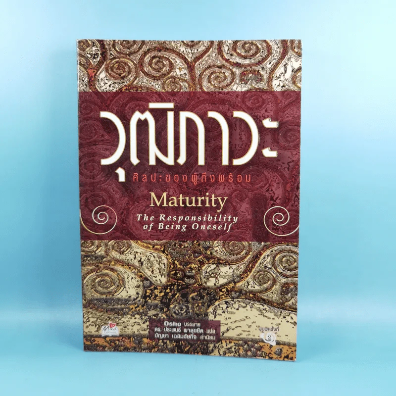 วุฒิภาวะ ศิลปะของผู้ถึงพร้อม Maturity - Osho รูปที่ 1