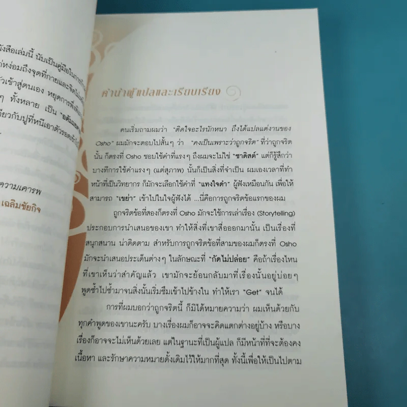 วุฒิภาวะ ศิลปะของผู้ถึงพร้อม Maturity - Osho รูปที่ 12