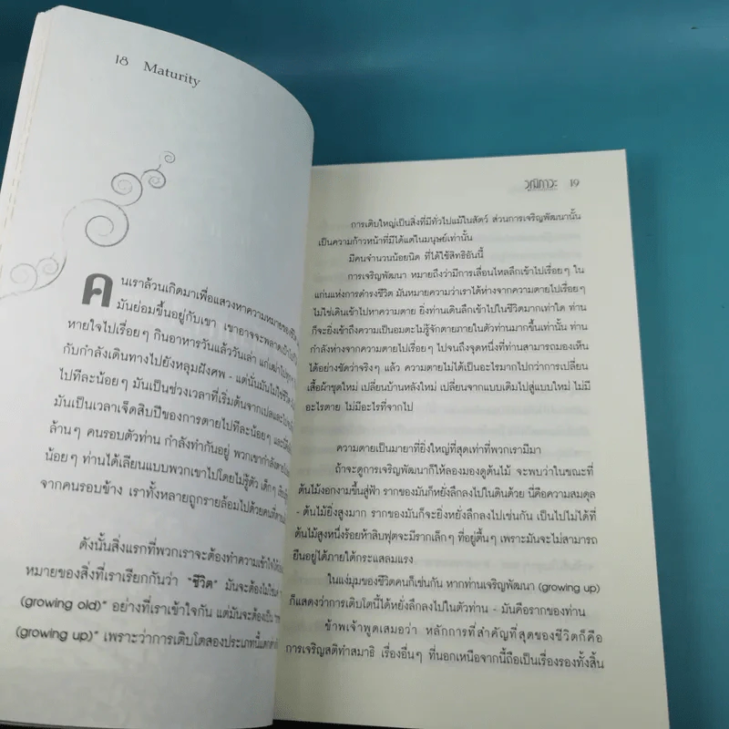 วุฒิภาวะ ศิลปะของผู้ถึงพร้อม Maturity - Osho รูปที่ 17