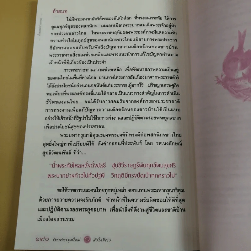 ข้าราชการยุคใหม่หัวใจสีขาว - ขจัดภัย บุรุษพัฒน์ รูปที่ 14