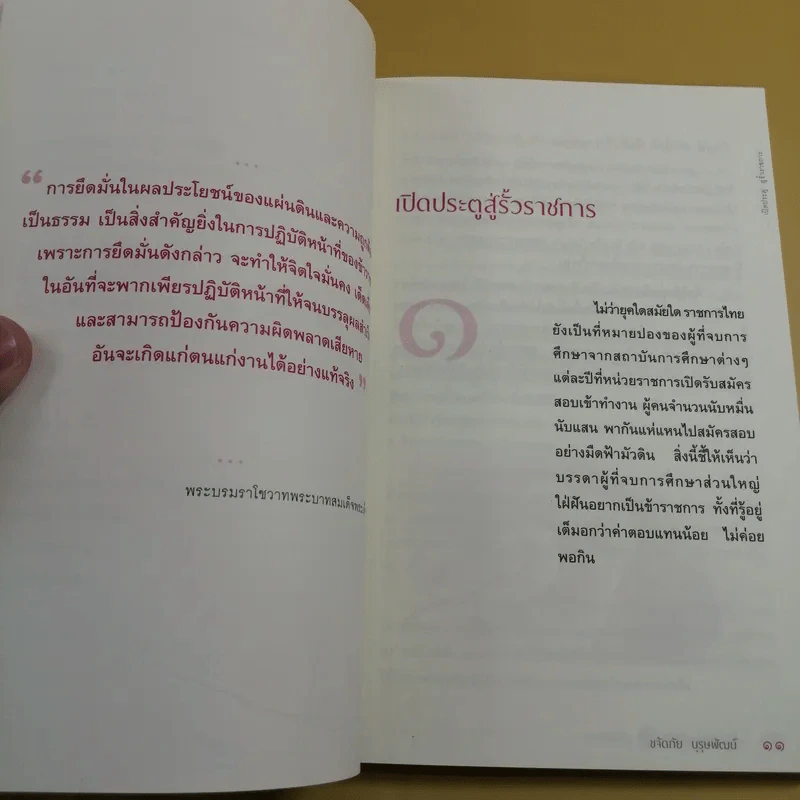 ข้าราชการยุคใหม่หัวใจสีขาว - ขจัดภัย บุรุษพัฒน์ รูปที่ 11