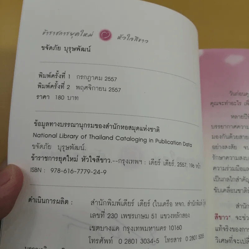 ข้าราชการยุคใหม่หัวใจสีขาว - ขจัดภัย บุรุษพัฒน์ รูปที่ 8