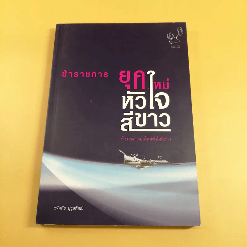 ข้าราชการยุคใหม่หัวใจสีขาว - ขจัดภัย บุรุษพัฒน์ รูปที่ 1