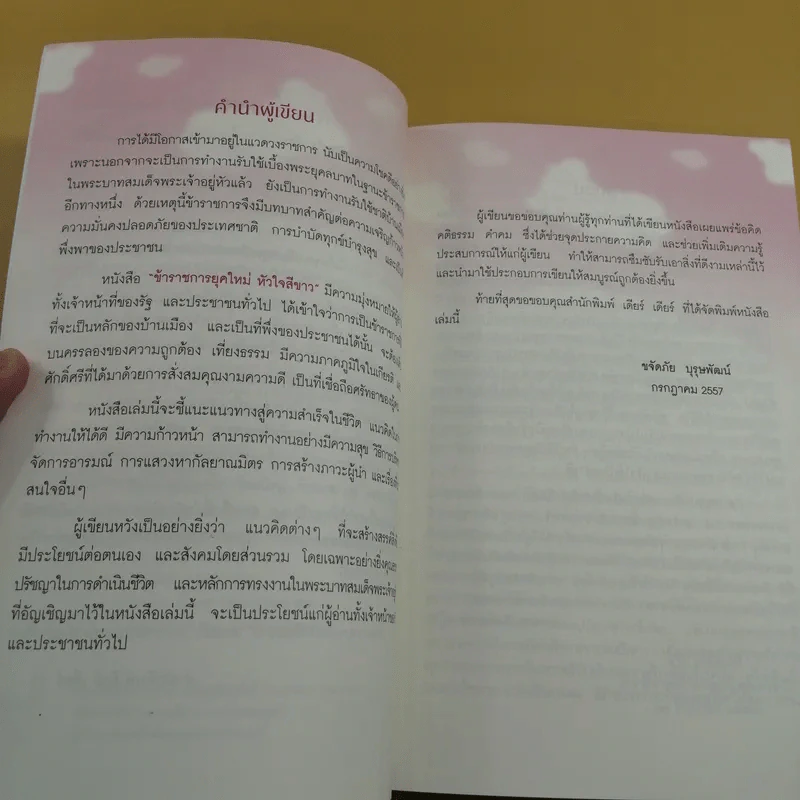 ข้าราชการยุคใหม่หัวใจสีขาว - ขจัดภัย บุรุษพัฒน์ รูปที่ 9