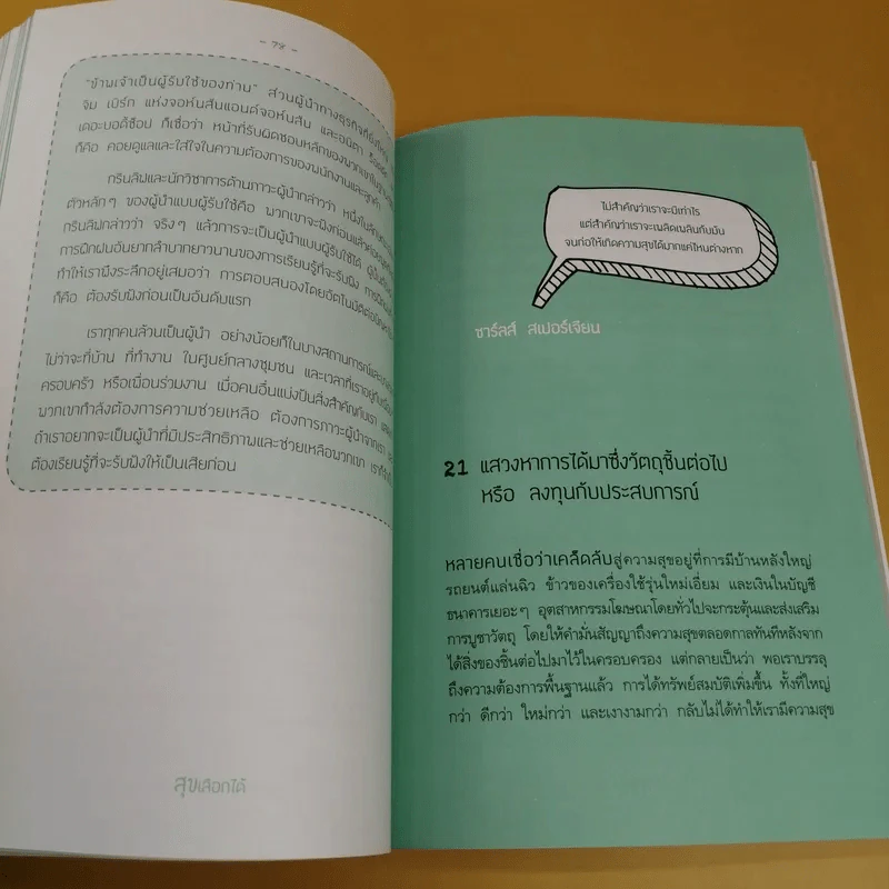 สุขเลือกได้ - ดร.ทาล เบน-ชาฮาร์ รูปที่ 15