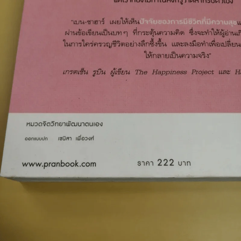สุขเลือกได้ - ดร.ทาล เบน-ชาฮาร์ รูปที่ 17