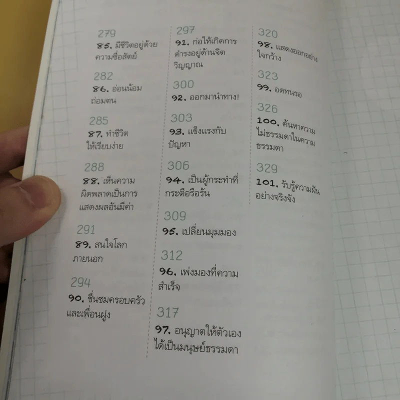 สุขเลือกได้ - ดร.ทาล เบน-ชาฮาร์ รูปที่ 13