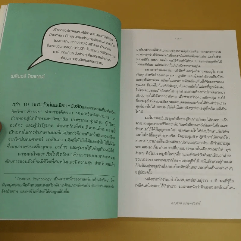 สุขเลือกได้ - ดร.ทาล เบน-ชาฮาร์ รูปที่ 14