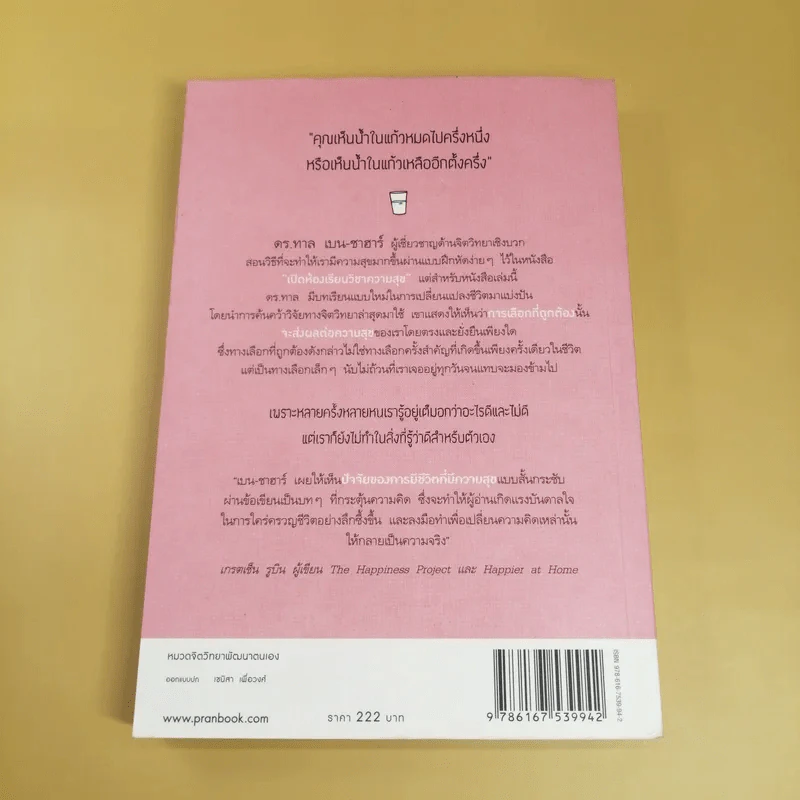 สุขเลือกได้ - ดร.ทาล เบน-ชาฮาร์ รูปที่ 5