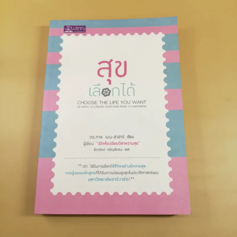 สุขเลือกได้ - ดร.ทาล เบน-ชาฮาร์ รูปที่ 1