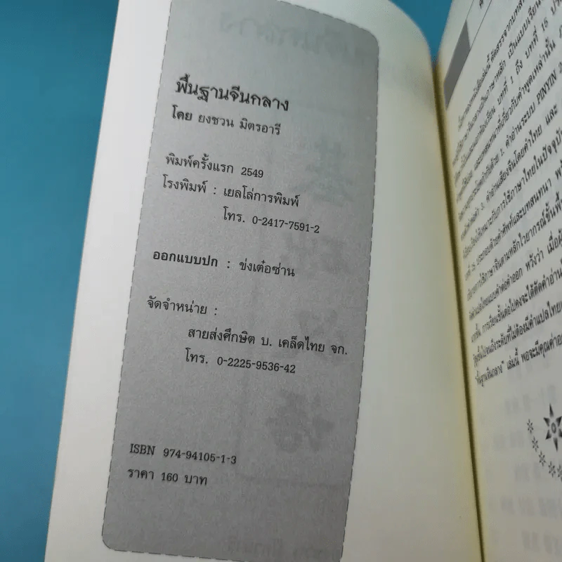 พื้นฐานจีนกลาง เรียนจีนกลางจากบทสนทนาในชีวิตจริง - ยงชวน มิตรอารี รูปที่ 7