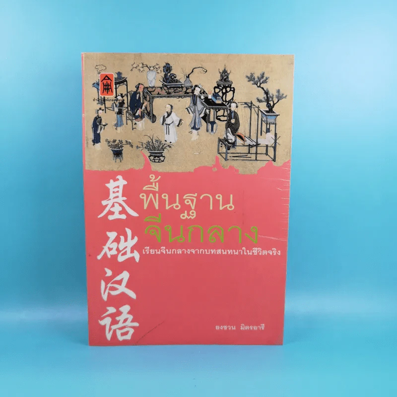 พื้นฐานจีนกลาง เรียนจีนกลางจากบทสนทนาในชีวิตจริง - ยงชวน มิตรอารี รูปที่ 1