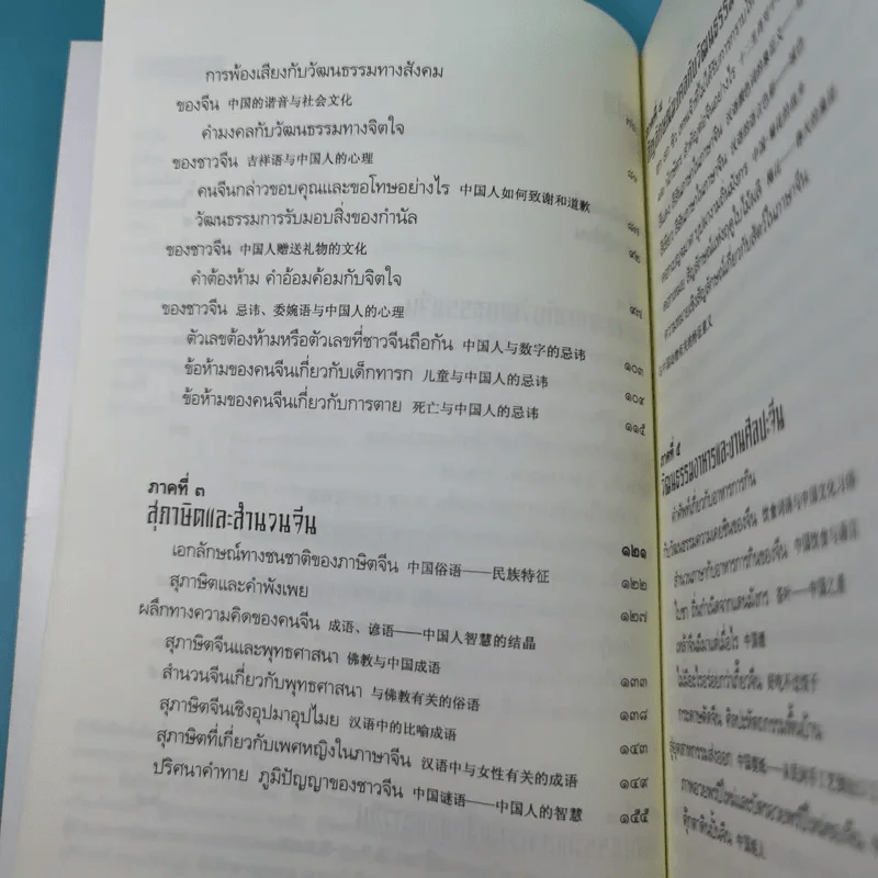 ร้อยเรียงเคียงปัญญา เรียนรู้ภาษาจากวัฒนธรรมจีน - ดร.นริศ วศินานนท์ รูปที่ 10