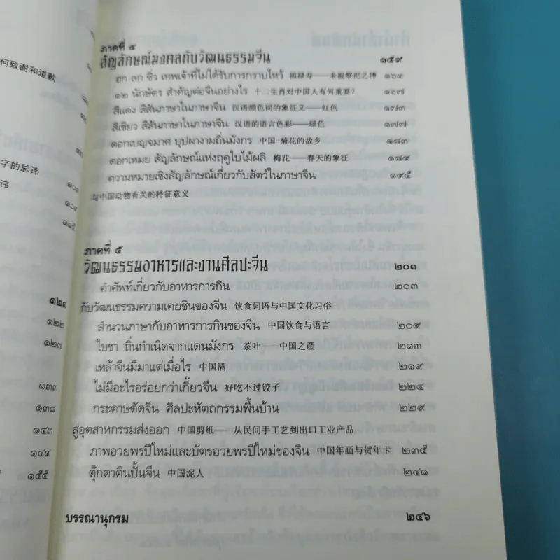 ร้อยเรียงเคียงปัญญา เรียนรู้ภาษาจากวัฒนธรรมจีน - ดร.นริศ วศินานนท์ รูปที่ 11