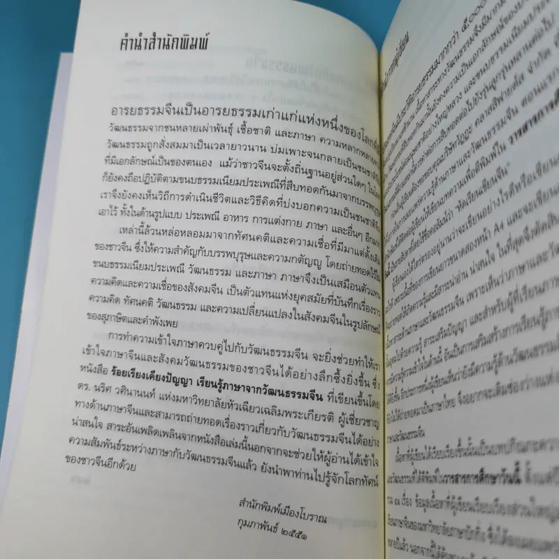 ร้อยเรียงเคียงปัญญา เรียนรู้ภาษาจากวัฒนธรรมจีน - ดร.นริศ วศินานนท์ รูปที่ 12