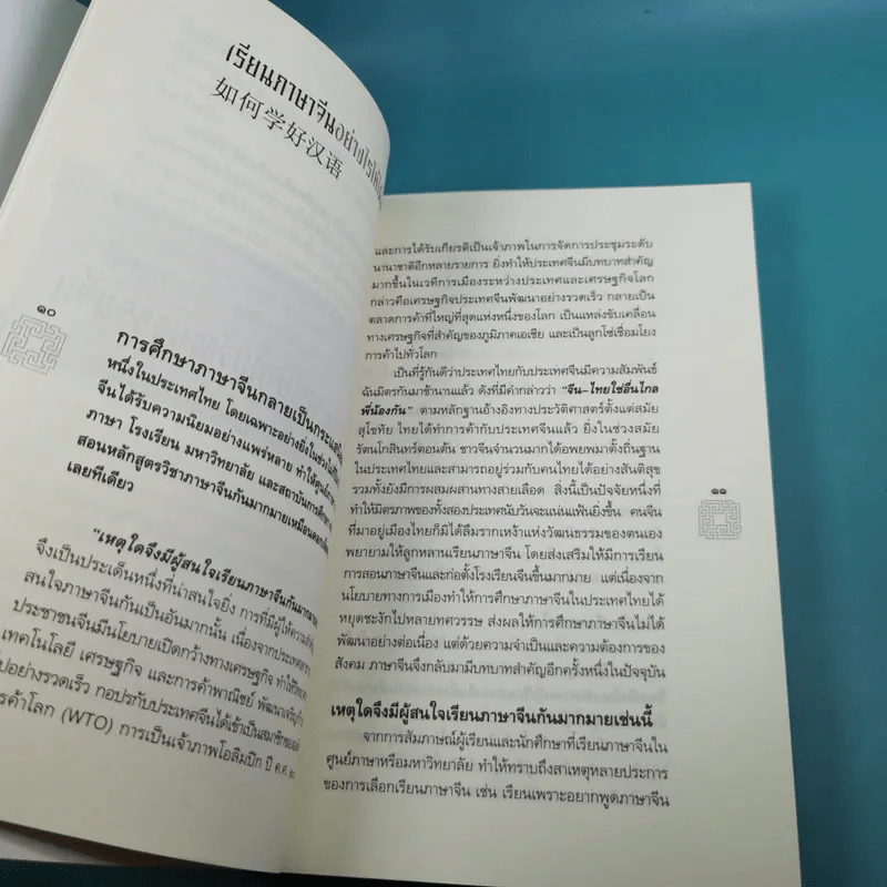 ร้อยเรียงเคียงปัญญา เรียนรู้ภาษาจากวัฒนธรรมจีน - ดร.นริศ วศินานนท์ รูปที่ 15